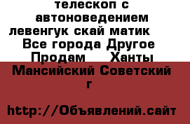 телескоп с автоноведением левенгук скай матик 127 - Все города Другое » Продам   . Ханты-Мансийский,Советский г.